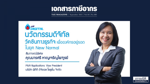 สัมภาษณ์พิเศษ คุณมารศรี หาญเจริญไพฑูรย์ P&R Applications Vice President บริษัท พีทีที ดิจิตอล โซลูชั่น จำกัด