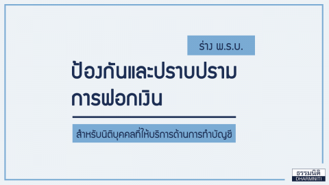 ร่าง พ.ร.บ. ป้องกันและปราบปรามการฟอกเงิน สำหรับนิติบุคคลที่ให้บริการด้านการทำบัญชี