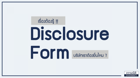 เรื่องต้องรู้ !! Disclosure Form ใครมีหน้าที่ยื่น ?