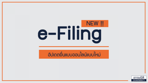 New E-Filing อัปเดตการยื่นแบบออนไลน์ ยืนยันบัญชีได้ถึง 31 ธ.ค. 64