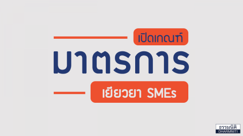 เปิดเกณฑ์ “มาตรการเยียวยา SMEs” รับเงิน 3,000 บาท