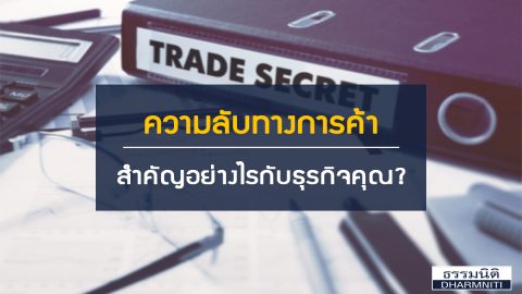 ความลับทางการค้า สำคัญอย่างไรกับธุรกิจคุณ?