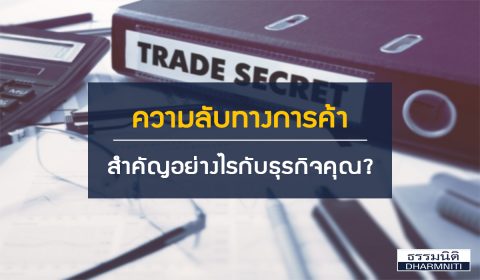 ความลับทางการค้า สำคัญอย่างไรกับธุรกิจคุณ?