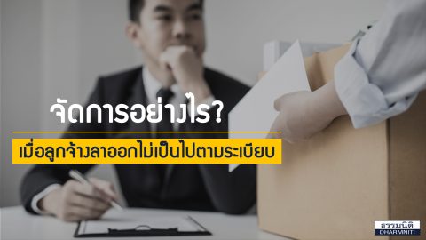 จัดการอย่างไรเมื่อลูกจ้างลาออกไม่เป็นไปตามระเบียบ?