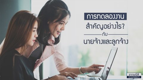 การทดลองงาน สำคัญอย่างไรกับนายจ้างและลูกจ้าง?