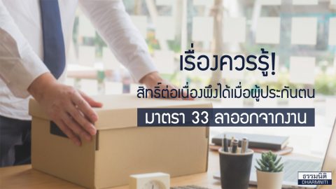 เรื่องควรรู้! สิทธิ์ต่อเนื่องพึงได้เมื่อผู้ประกันตนมาตรา 33 ลาออกจากงาน