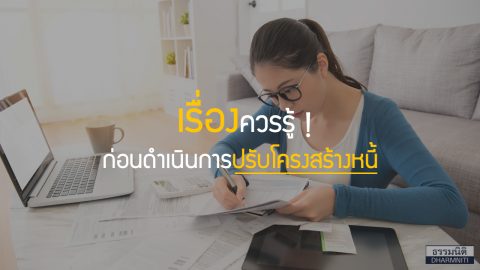 เรื่องควรรู้ก่อนดำเนินการปรับโครงสร้างหนี้