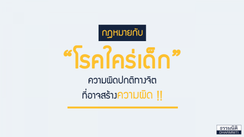 กฎหมายกับ “โรคใคร่เด็ก” ความผิดปกติทางจิตที่อาจสร้างความผิด