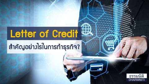 Letter of Credit สำคัญอย่างไรในการทำธุรกิจ?