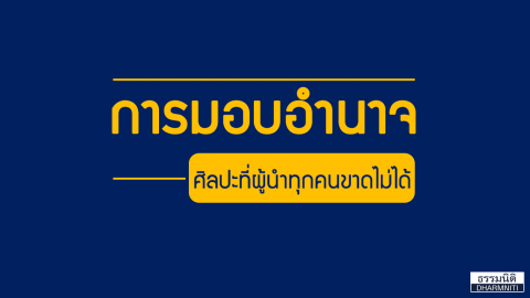 การมอบอำนาจ…ศิลปะที่ผู้นำทุกคนขาดไม่ได้