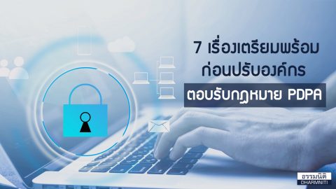 7 เรื่องเตรียมพร้อม ก่อนปรับองค์กรตอบรับกฎหมายคุ้มครองข้อมูลส่วนบุคคล (PDPA)