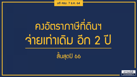 อัตราภาษีที่ดินและสิ่งปลูกสร้าง จ่ายเท่าใดบ้าง ?