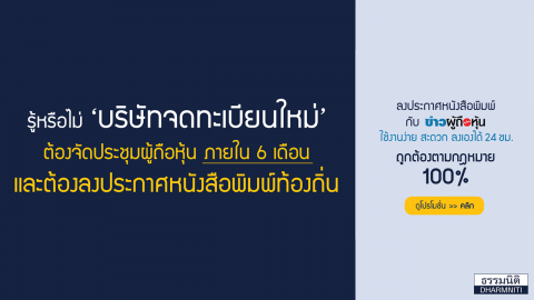 รู้หรือไม่ บริษัทจดทะเบียนใหม่ ต้องจัดประชุมผู้ถือหุ้นภายใน 6 เดือน และต้องลงประกาศหนังสือพิมพ์ท้องถิ่น