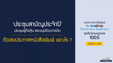 ประชุมสามัญประจําปี ประชุมผู้ถือหุ้นและอนุมัติงบการเงิน ต้องลงประกาศหนังสือพิมพ์ อย่างไร