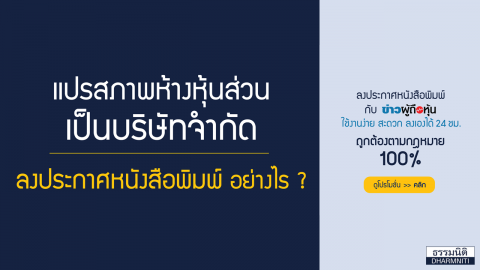 แปรสภาพห้างหุ้นส่วนเป็นบริษัทจำกัด ลงประกาศหนังสือพิมพ์ อย่างไร