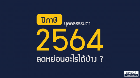 ภาษีเงินได้บุคคลธรรมดา ปี 2564 ลดหย่อนอะไรได้บ้าง ? พร้อมโปรแกรมคำนวณภาษีเบื้องต้น