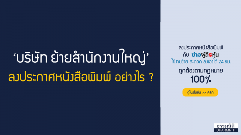 บริษัท ย้ายสำนักงานใหญ่ ลงประกาศหนังสือพิมพ์ อย่างไร