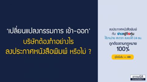 เปลี่ยนแปลงกรรมการ เข้า-ออก บริษัทต้องทำอย่างไร ลงประกาศหนังสือพิมพ์ หรือไม่