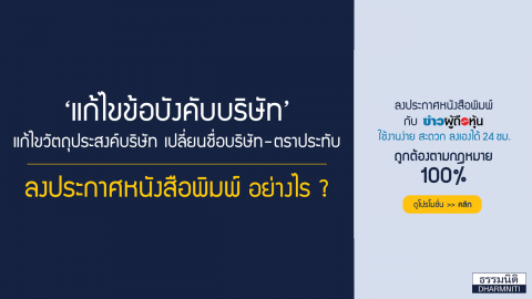 แก้ไขข้อบังคับบริษัท แก้ไขวัตถุประสงค์บริษัท เปลี่ยนชื่อบริษัท – ตราประทับ ลงประกาศหนังสือพิมพ์ อย่างไร