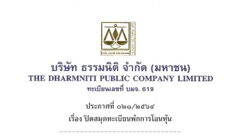 ประกาศที่ 021/2564 เรื่อง ปิดสมุดทะเบียนพักการโอนหุ้น