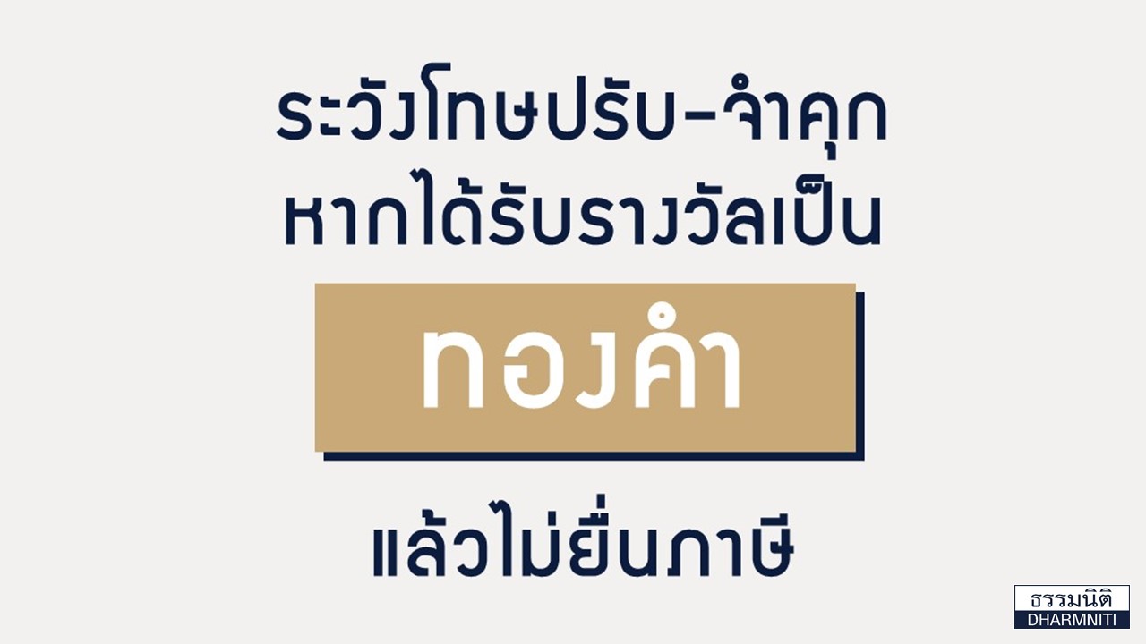 ระวังโทษปรับ-จำคุก! หากได้รับรางวัลเป็น “ทองคำ” แล้วไม่ยื่นภาษี ระวังโทษปรับ-จำคุก! หากได้รับรางวัลเป็น “ทองคำ” แล้วไม่ยื่นภาษี