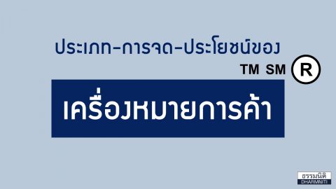 เครื่องหมายการค้า คืออะไร?