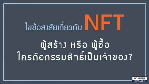 ไขข้อสงสัยเกี่ยวกับ NFT ผู้สร้าง หรือ ผู้ซื้อ ใครถือกรรมสิทธิ์เป็นเจ้าของ?