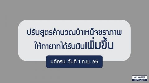 ปรับสูตรคำนวณบำเหน็จชราภาพให้ทายาทได้รับเงินเพิ่มขึ้น มติครม. วันที่ 1 ก.พ. 65