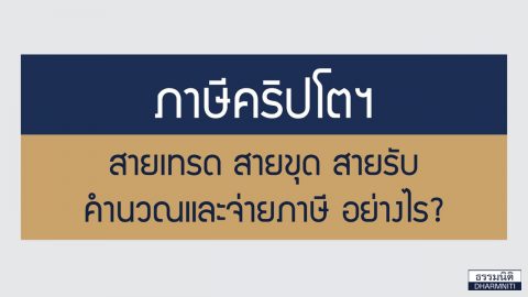 ภาษีคริปโตฯ สายเทรด สายขุด สายรับ คำนวณและจ่ายภาษีอย่างไร?