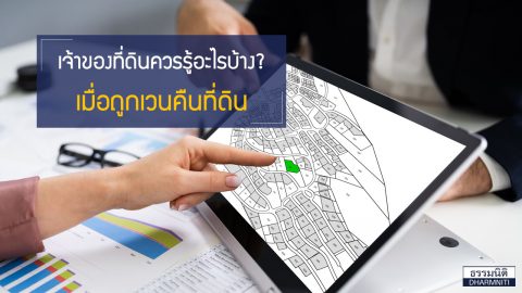 เจ้าของที่ดินควรรู้อะไรบ้าง เมื่อถูกเวนคืนที่ดิน?