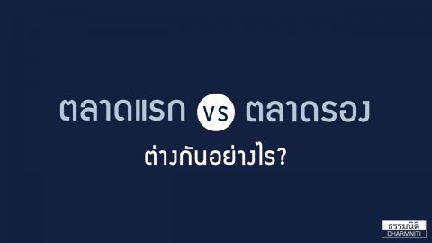 ตลาดแรก-ตลาดรอง ต่างกันอย่างไร?