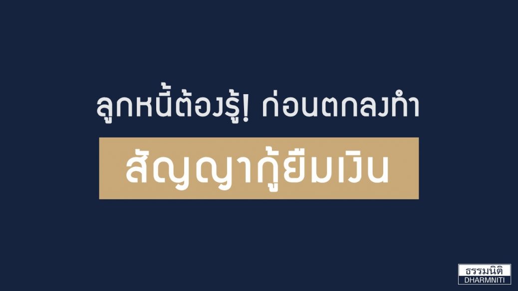 เรื่องที่ลูกหนี้ต้องรู้ ! ก่อนทำสัญญากู้ยืมเงิน - ธรรมนิติ บริการด้านกฎหมาย ตรวจสอบบัญชี ตรวจสอบภายใน เรื่องที่ลูกหนี้ต้องรู้ ! ก่อนทำสัญญากู้ยืมเงิน - ธรรมนิติ บริการด้านกฎหมาย ตรวจสอบบัญชี ตรวจสอบภายใน