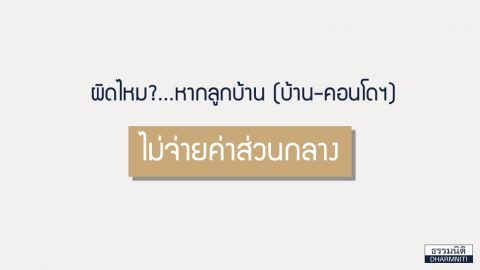 ผิดไหม? หากลูกบ้าน (บ้าน-คอนโดฯ) ไม่จ่ายค่าส่วนกลาง