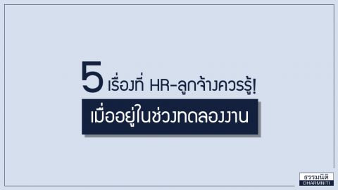 HR และลูกจ้างควรรู้! เมื่ออยู่ในช่วงทดลองงาน