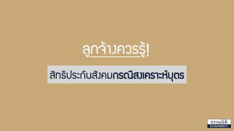 ลูกจ้างควรรู้! สิทธิประกันสังคมกรณีสงเคราะห์บุตร