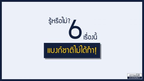 รู้หรือไม่? 6 เรื่องนี้แบงก์ชาติไม่ได้ทำ!