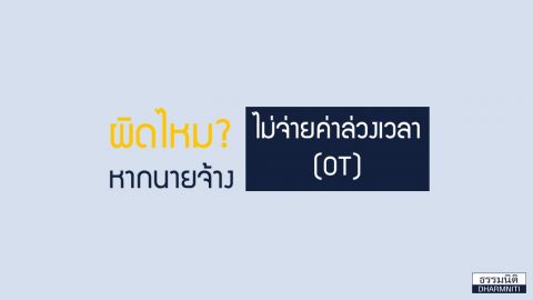 ผิดไหม? หากนายจ้างไม่จ่ายค่าล่วงเวลา (OT) ให้ลูกจ้าง