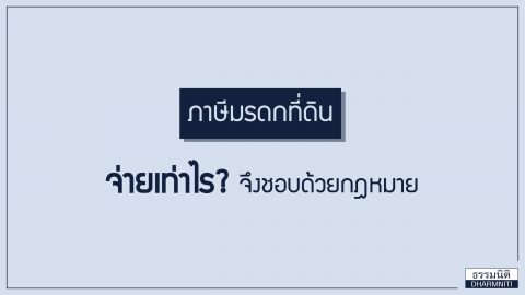 ภาษีมรดกที่ดิน จ่ายเท่าไรจึงชอบด้วยกฎหมาย?