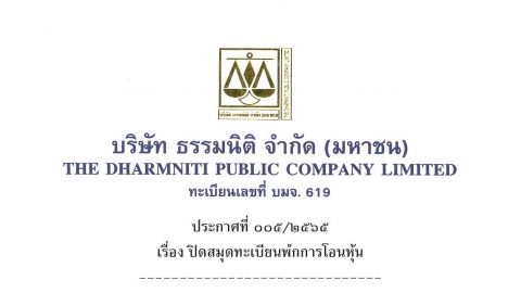 ประกาศที่ 005/2565 เรื่อง ปิดสมุดทะเบียนพักการโอนหุ้น