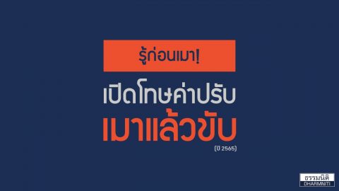 รู้ก่อนเมา เปิดโทษค่าปรับ “เมาแล้วขับ”