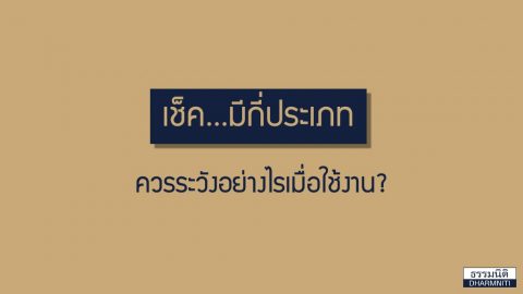 เช็ค มีกี่ประเภทและควรระวังอย่างไรเมื่อใช้งาน?