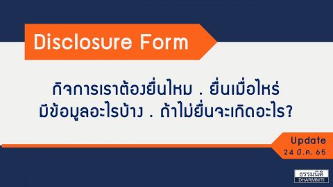 Disclosure Form!!  กิจการเราต้องยื่นไหม ยื่นเมื่อไหร่ มีข้อมูลอะไรบ้าง ถ้าไม่ยื่นจะเกิดอะไรขึ้น