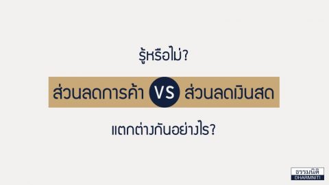 รู้หรือไม่! ส่วนลดการค้า กับ ส่วนลดเงินสด แตกต่างกันอย่างไร?