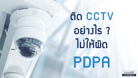 ติด CCTV อย่างไร? ไม่ให้ผิด PDPA