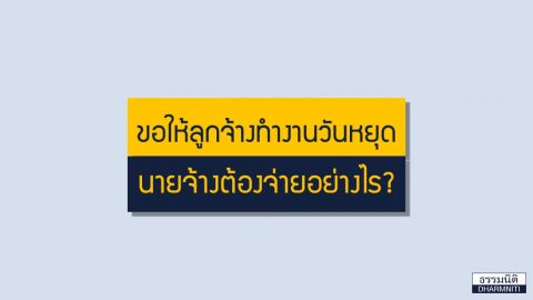 ขอให้ลูกจ้างทำงานวันหยุด นายจ้างต้องจ่ายอย่างไร?