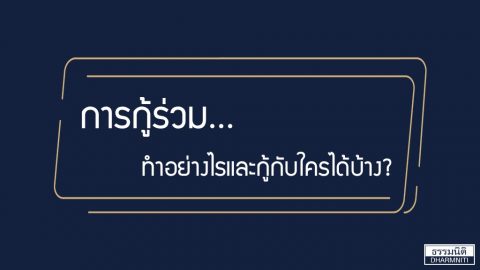 การกู้ร่วม! ทำอย่างไรและกู้กับใครได้บ้าง?