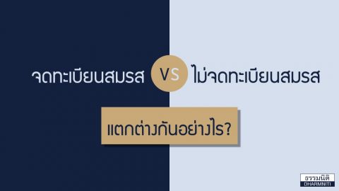 ทะเบียนสมรส…จด-ไม่จด แตกต่างกันอย่างไร?