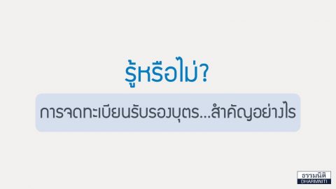 รู้หรือไม่? การจดทะเบียนรับรองบุตรสำคัญอย่างไร