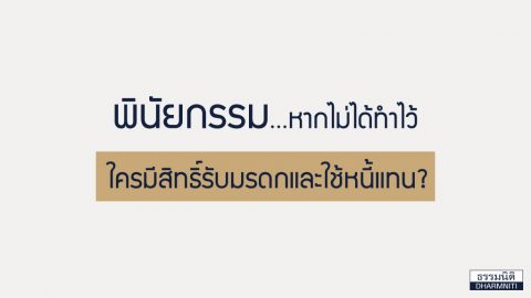 พินัยกรรม…หากไม่ได้ทำไว้ใครมีสิทธิ์รับมรดกและใช้หนี้แทน?