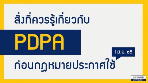 สิ่งที่ควรรู้เกี่ยวกับ PDPA ก่อนกฏหมายประกาศใช้